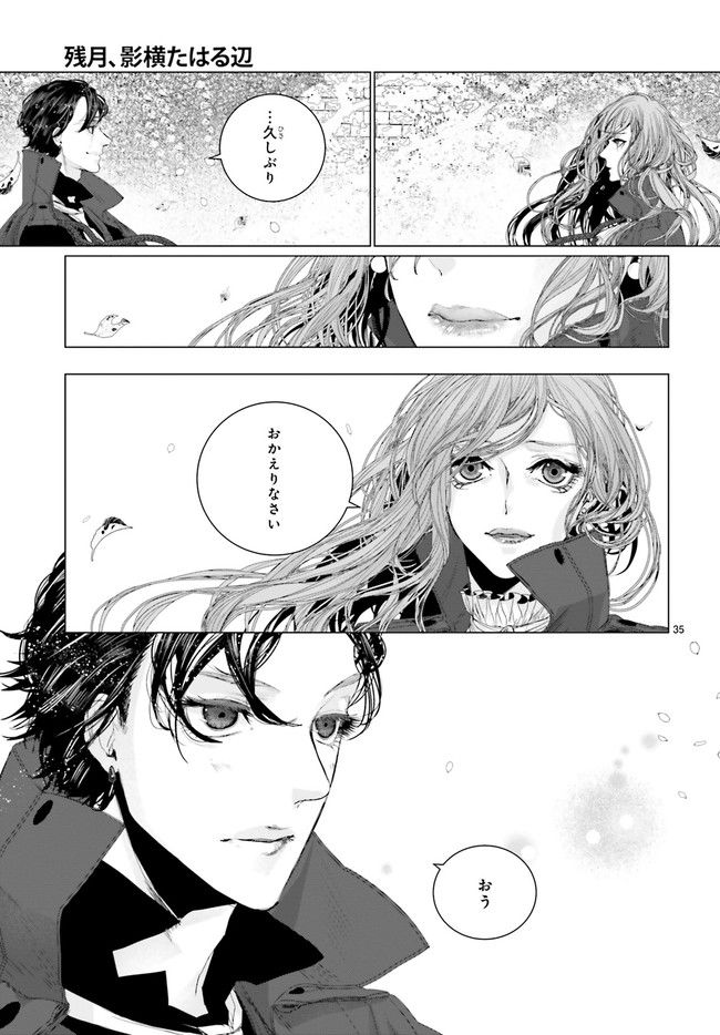 残月、影横たはる辺 第21.6話 - Trang 4