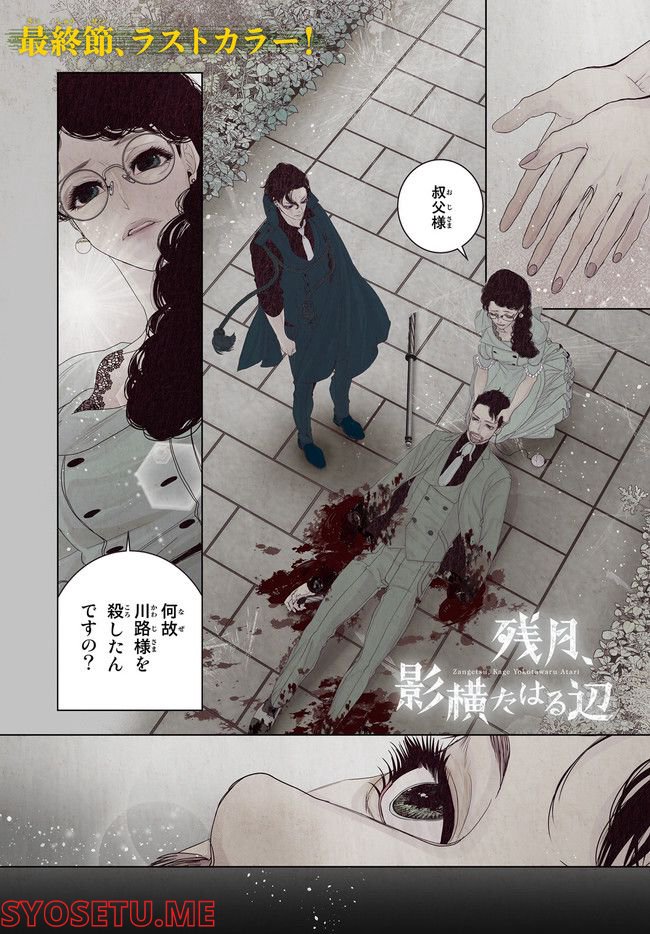 残月、影横たはる辺 第22.1話 - Trang 1