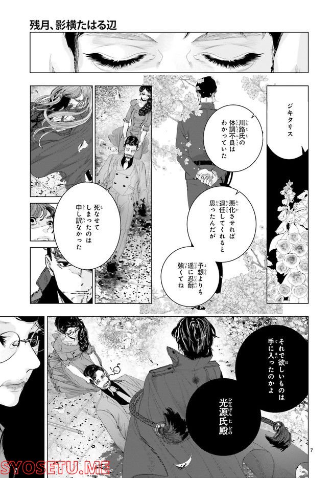 残月、影横たはる辺 第22.1話 - Trang 11
