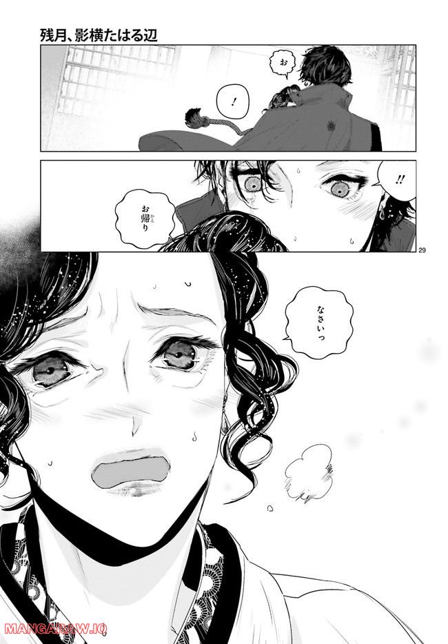 残月、影横たはる辺 第22.5話 - Trang 4