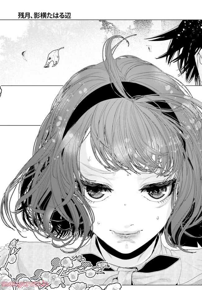 残月、影横たはる辺 第22.6話 - Trang 6