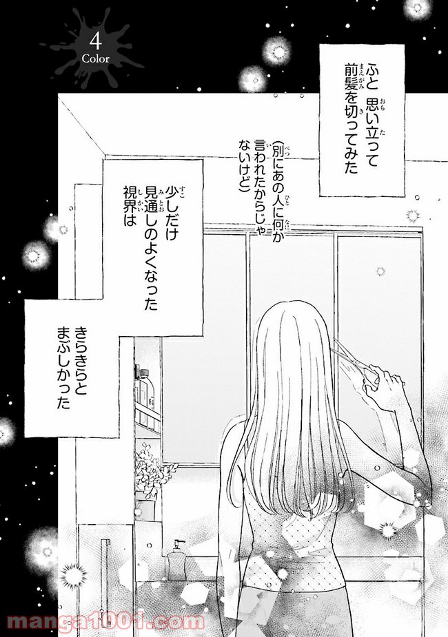 色は染まれど - 第4話 - Page 1