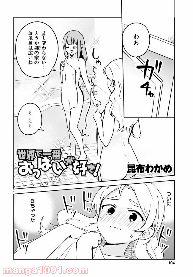 世界で一番おっぱいが好き！ - 第53話 - Page 2