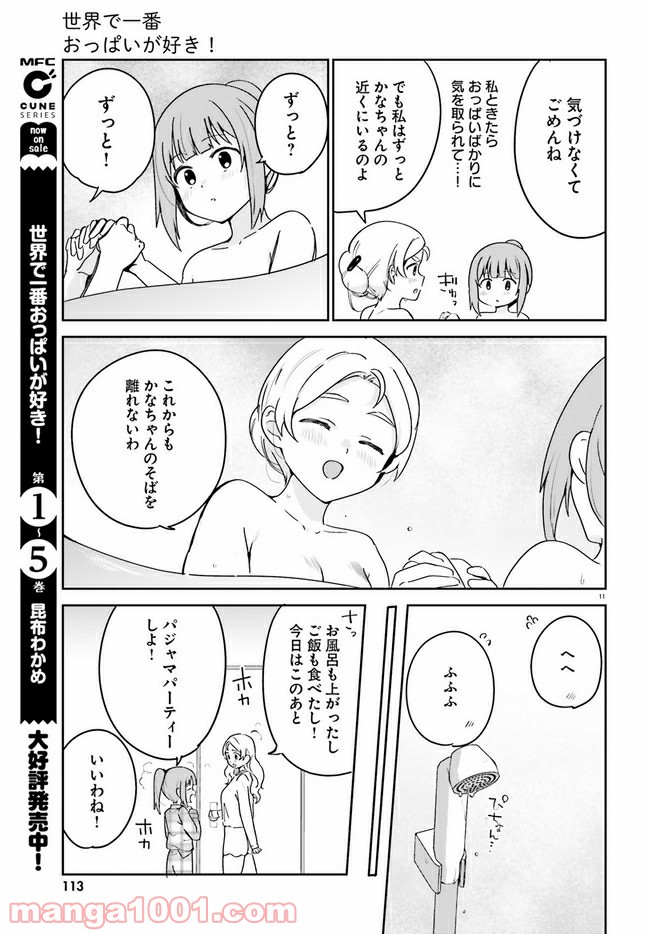 世界で一番おっぱいが好き！ - 第53話 - Page 11