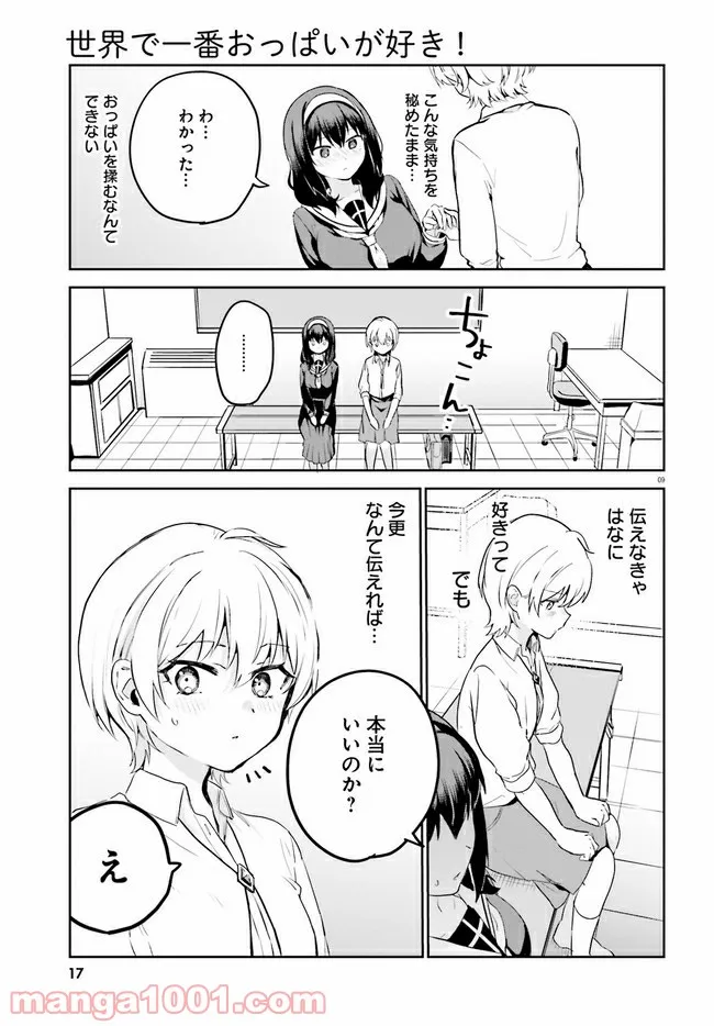 世界で一番おっぱいが好き！ - 第55話 - Page 12