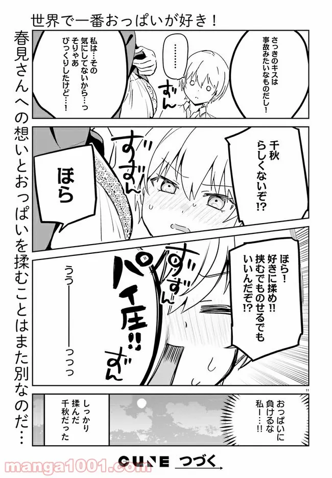 世界で一番おっぱいが好き！ - 第55話 - Page 14