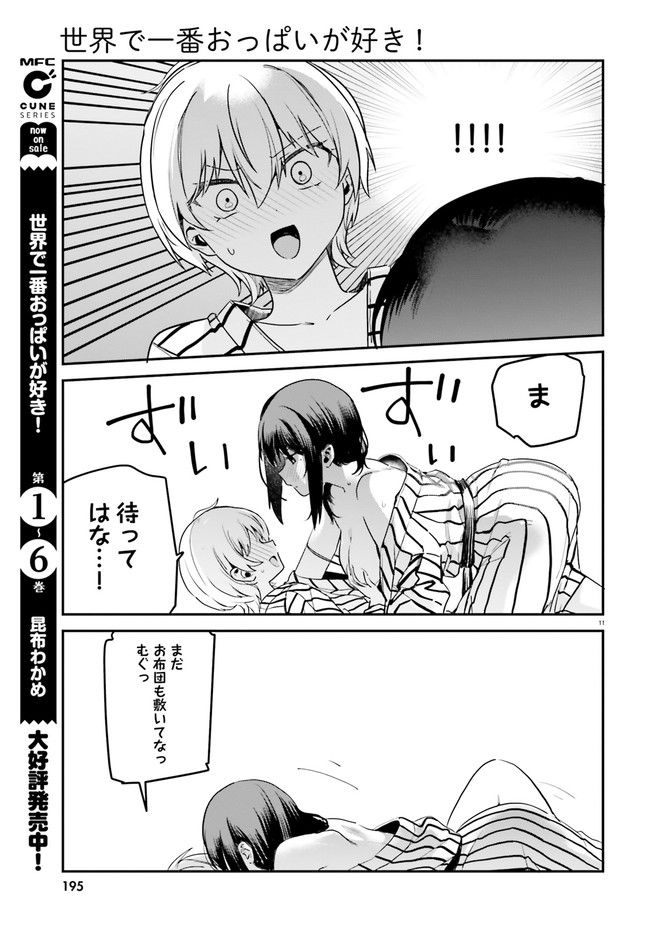 世界で一番おっぱいが好き！ - 第59話 - Page 11