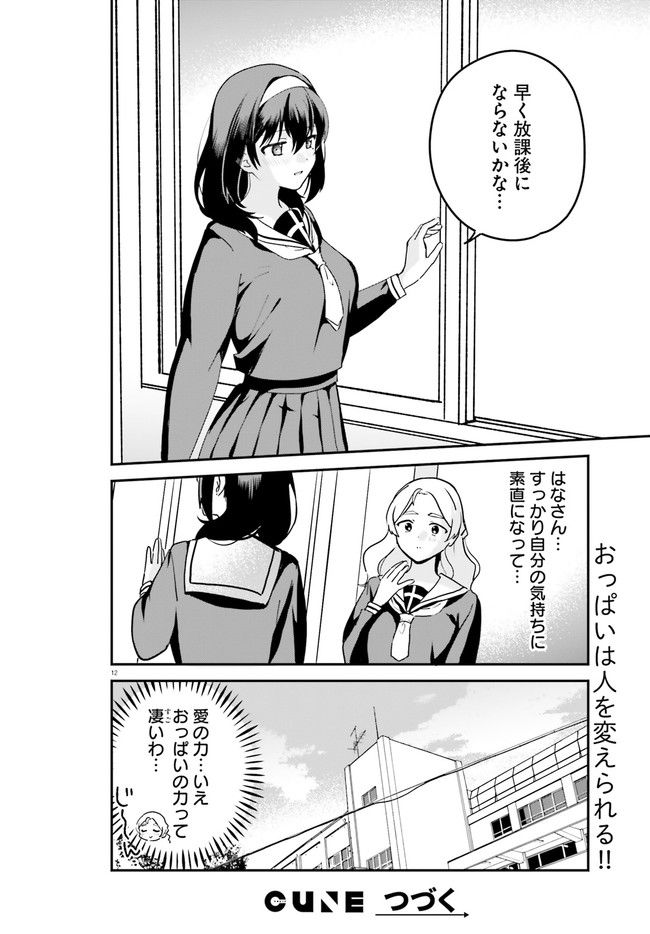 世界で一番おっぱいが好き！ - 第60話 - Page 12