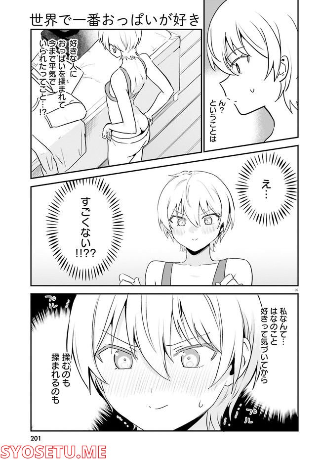 世界で一番おっぱいが好き！ - 第61話 - Page 5