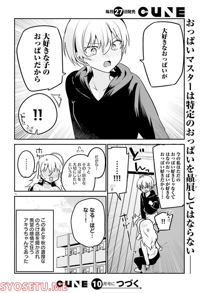 世界で一番おっぱいが好き！ - 第61話 - Page 10