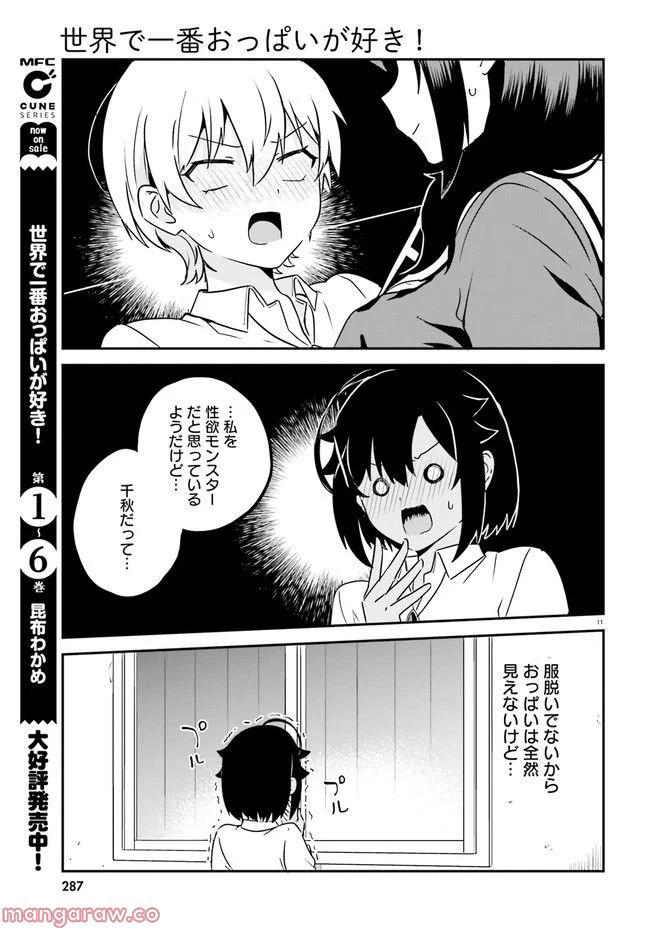 世界で一番おっぱいが好き！ - 第62話 - Page 11