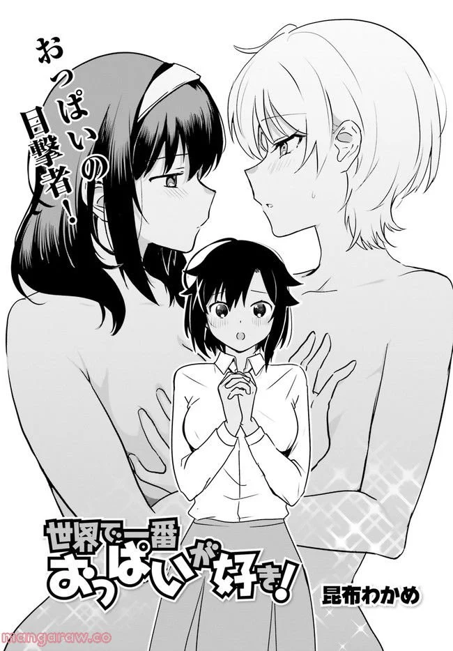 世界で一番おっぱいが好き！ - 第62話 - Page 3