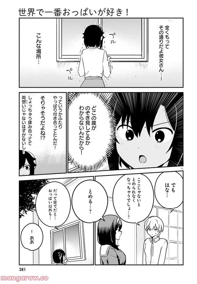 世界で一番おっぱいが好き！ - 第62話 - Page 5