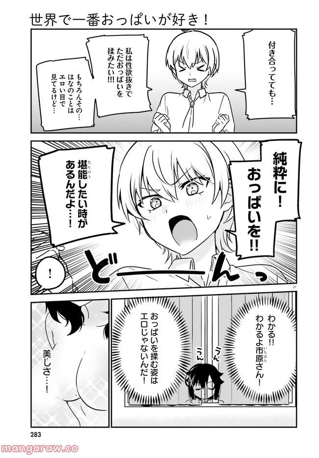 世界で一番おっぱいが好き！ - 第62話 - Page 7