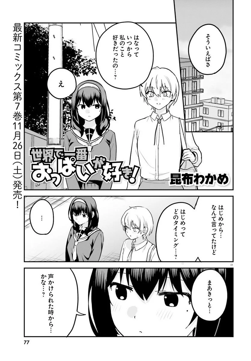 世界で一番おっぱいが好き！ - 第63話 - Page 1