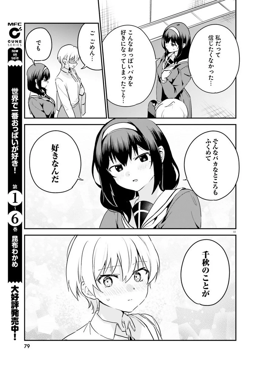 世界で一番おっぱいが好き！ - 第63話 - Page 3