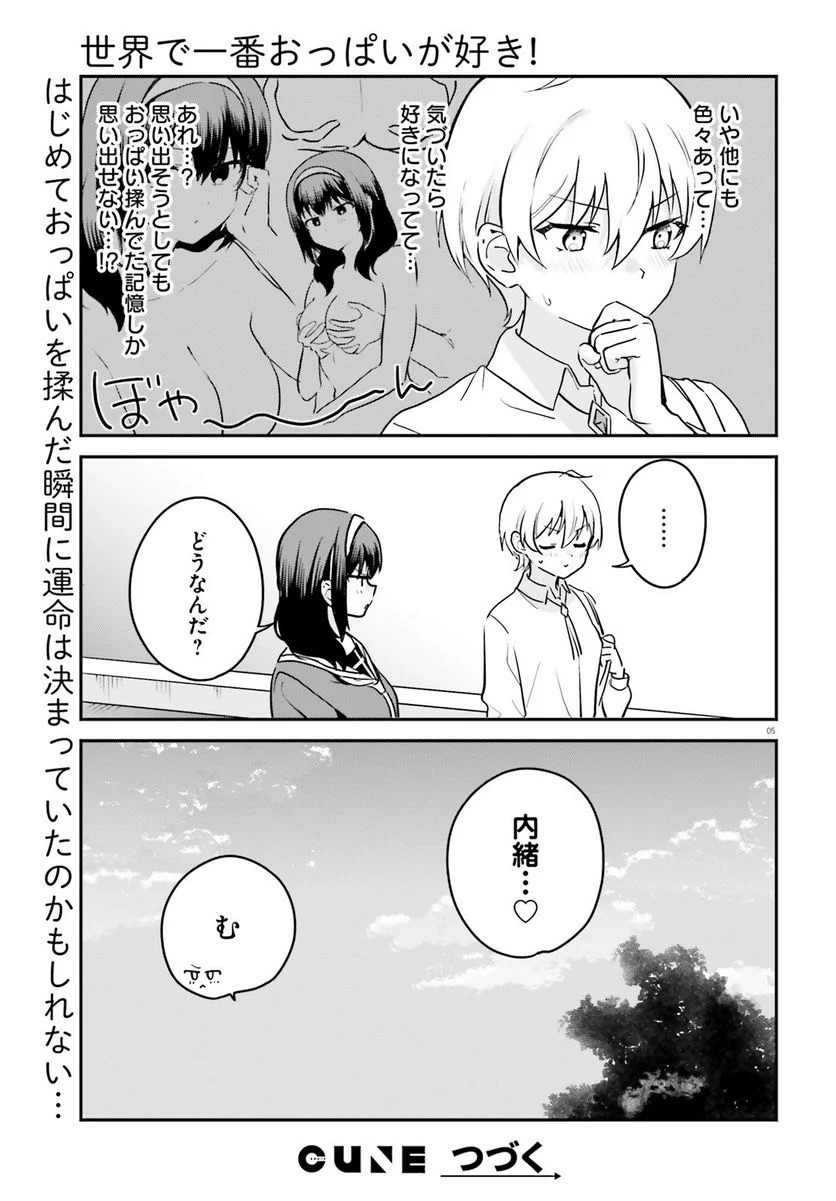 世界で一番おっぱいが好き！ - 第63話 - Page 5