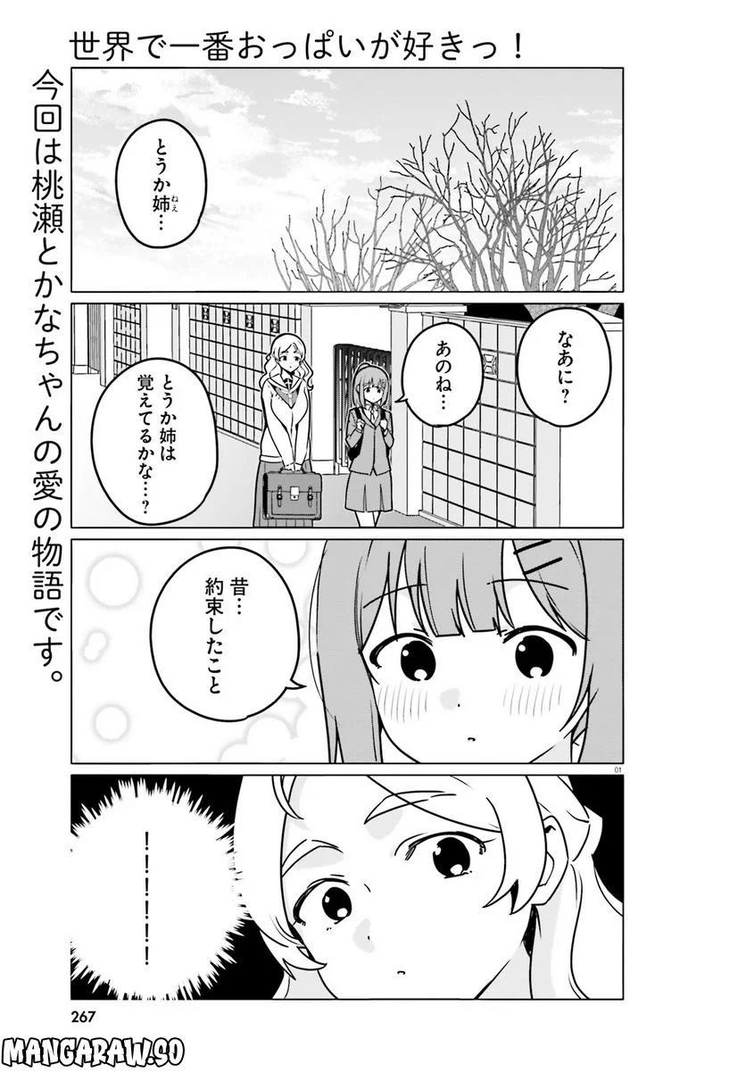 世界で一番おっぱいが好き！ - 第65話 - Page 1