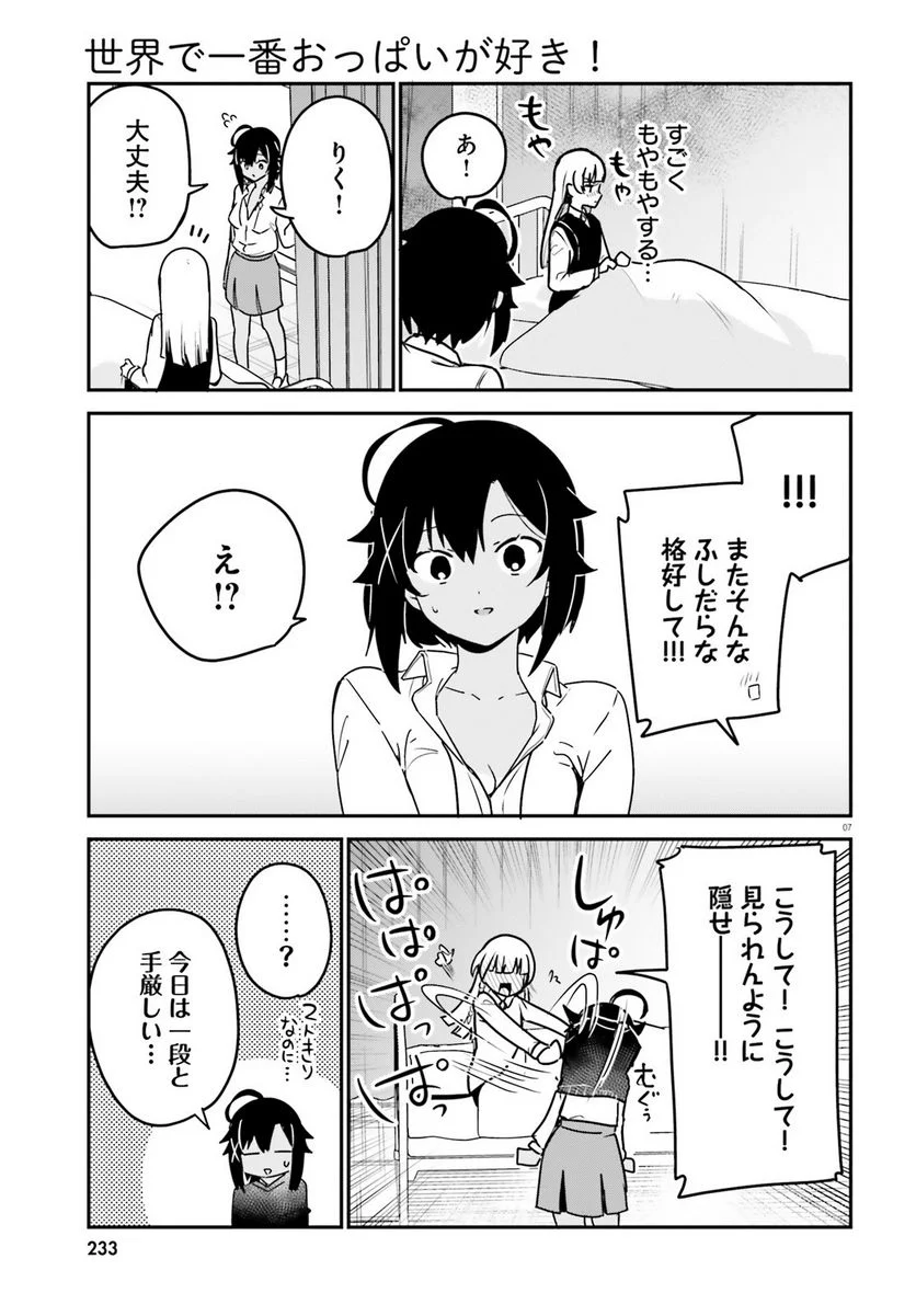 世界で一番おっぱいが好き！ - 第67話 - Page 7