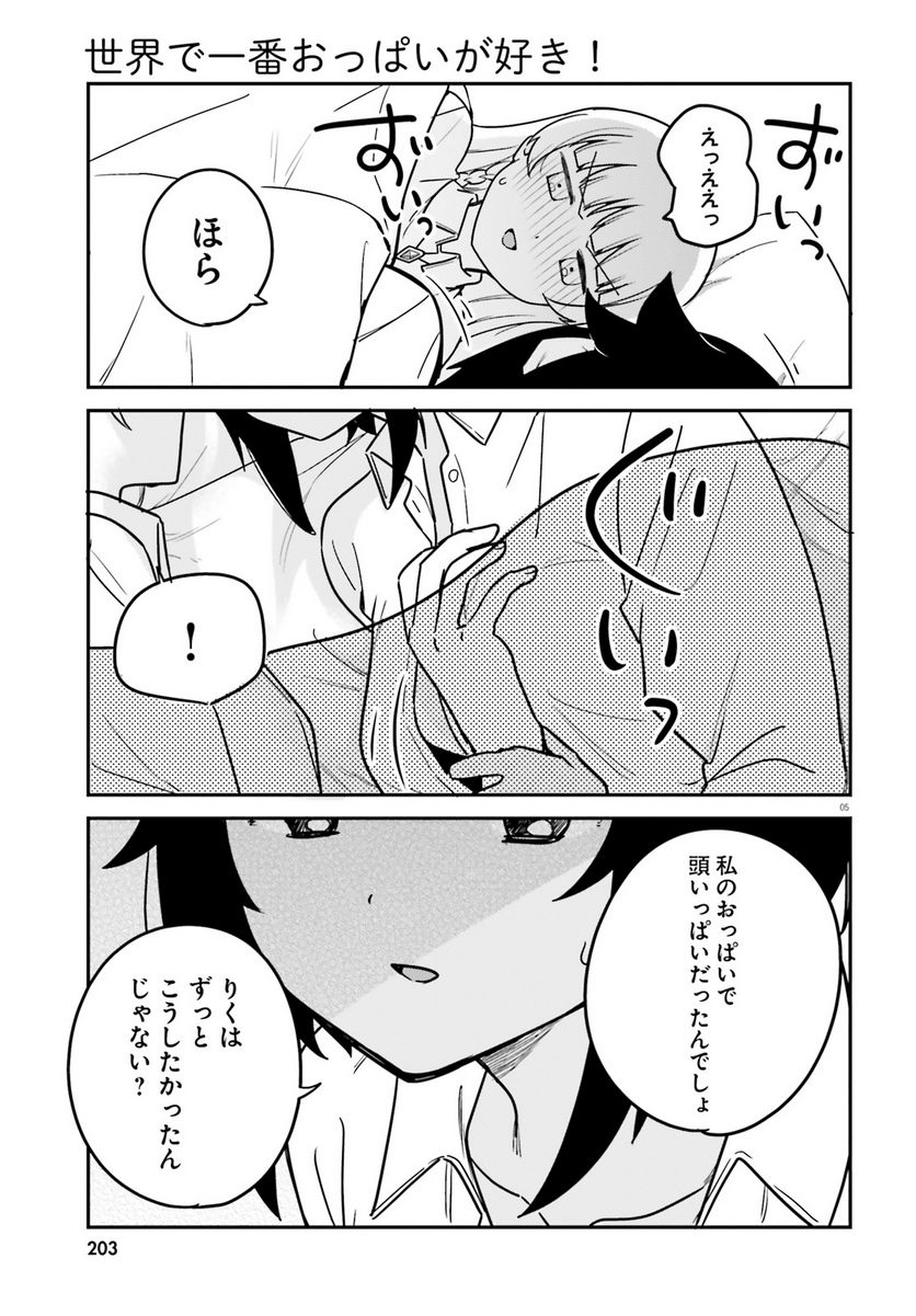 世界で一番おっぱいが好き！ - 第68話 - Page 5