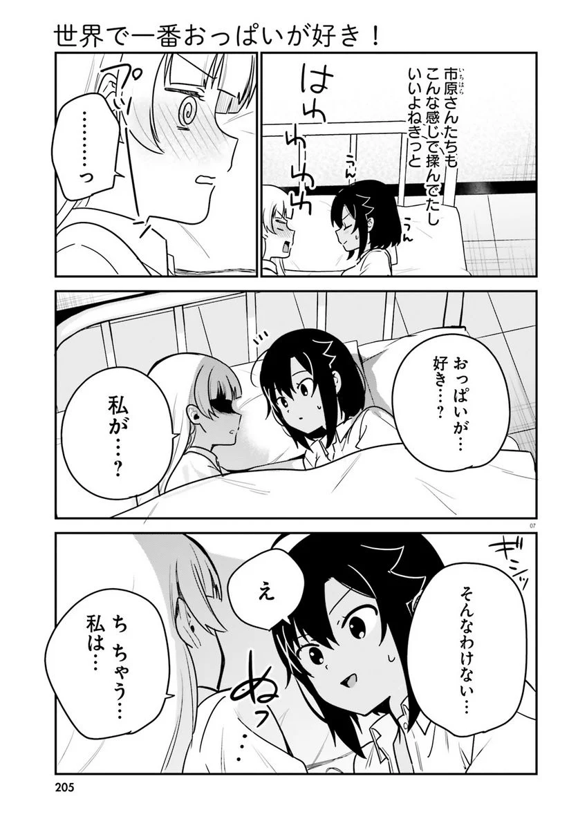 世界で一番おっぱいが好き！ - 第68話 - Page 7