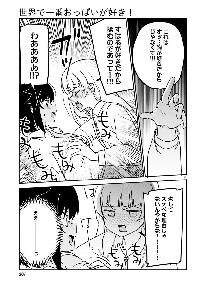 世界で一番おっぱいが好き！ - 第68話 - Page 9