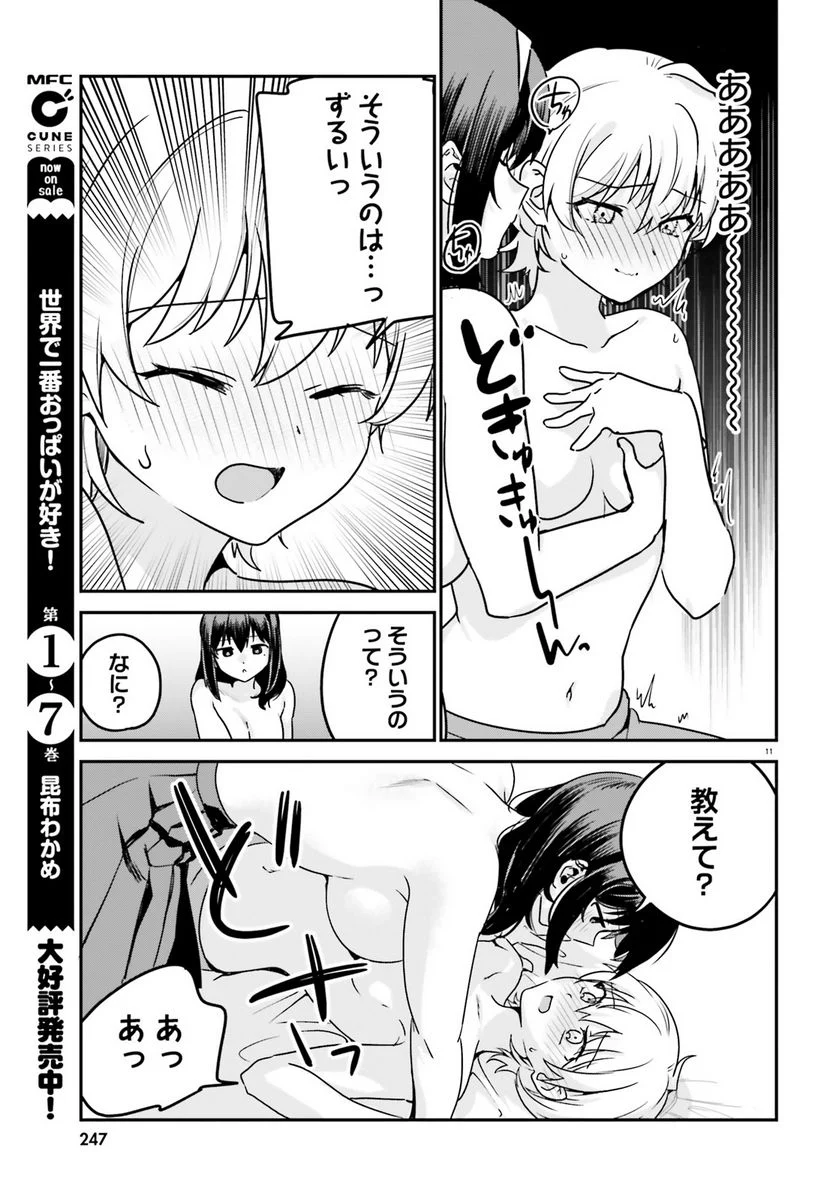 世界で一番おっぱいが好き！ - 第69話 - Page 11