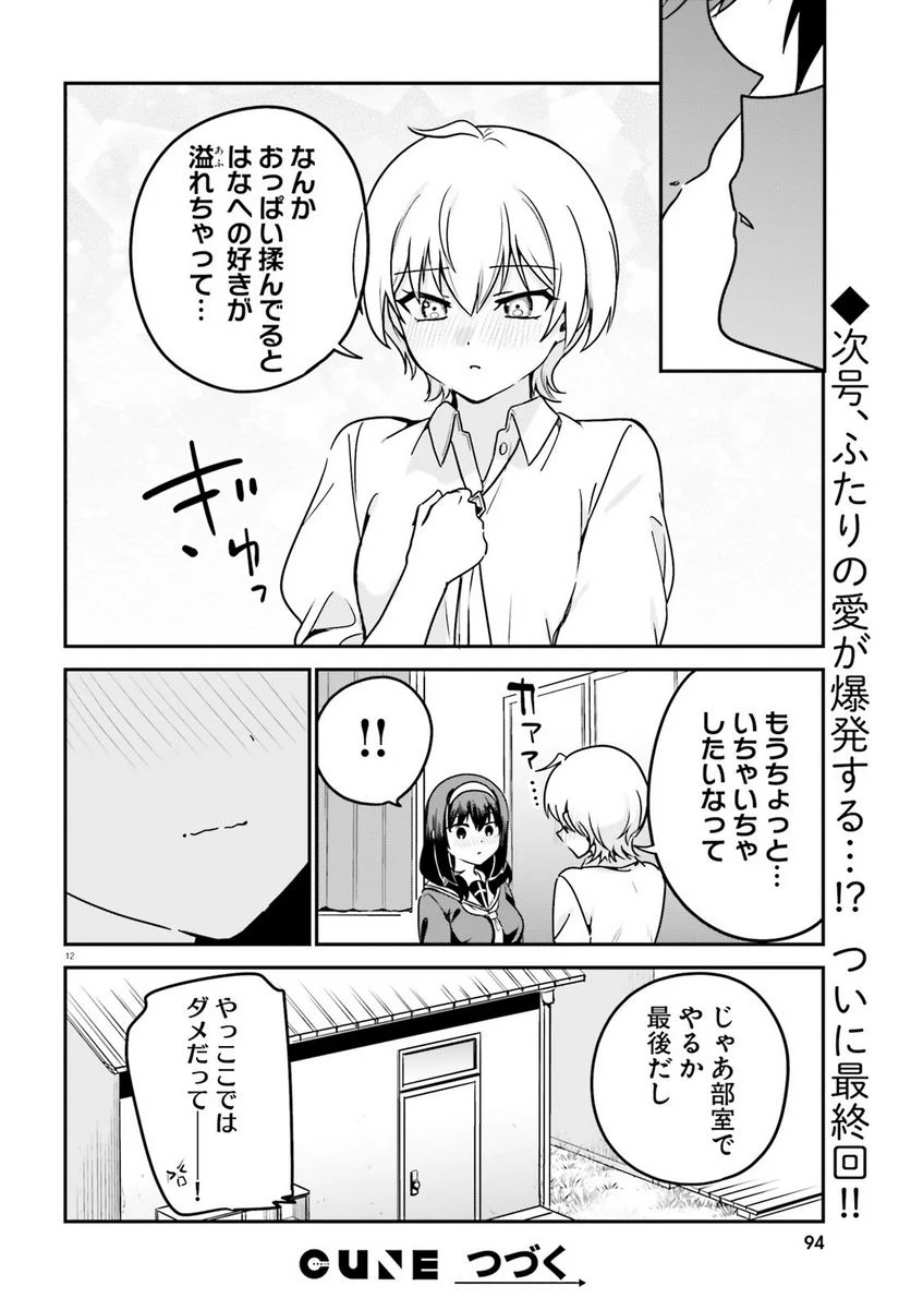 世界で一番おっぱいが好き！ 第70話 - Trang 12