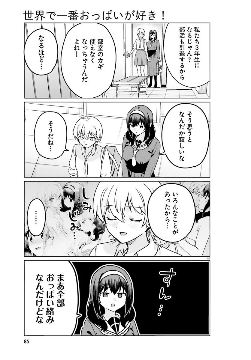 世界で一番おっぱいが好き！ 第70話 - Trang 3