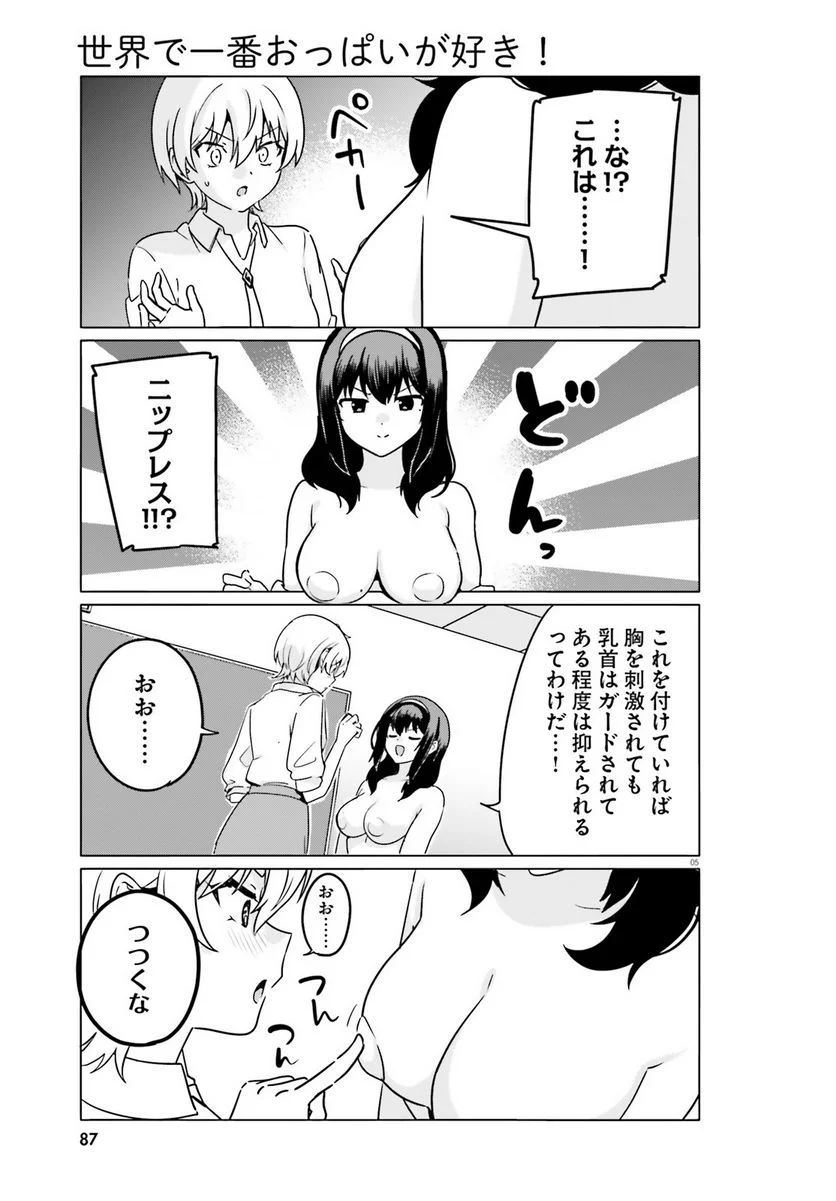 世界で一番おっぱいが好き！ 第70話 - Trang 5