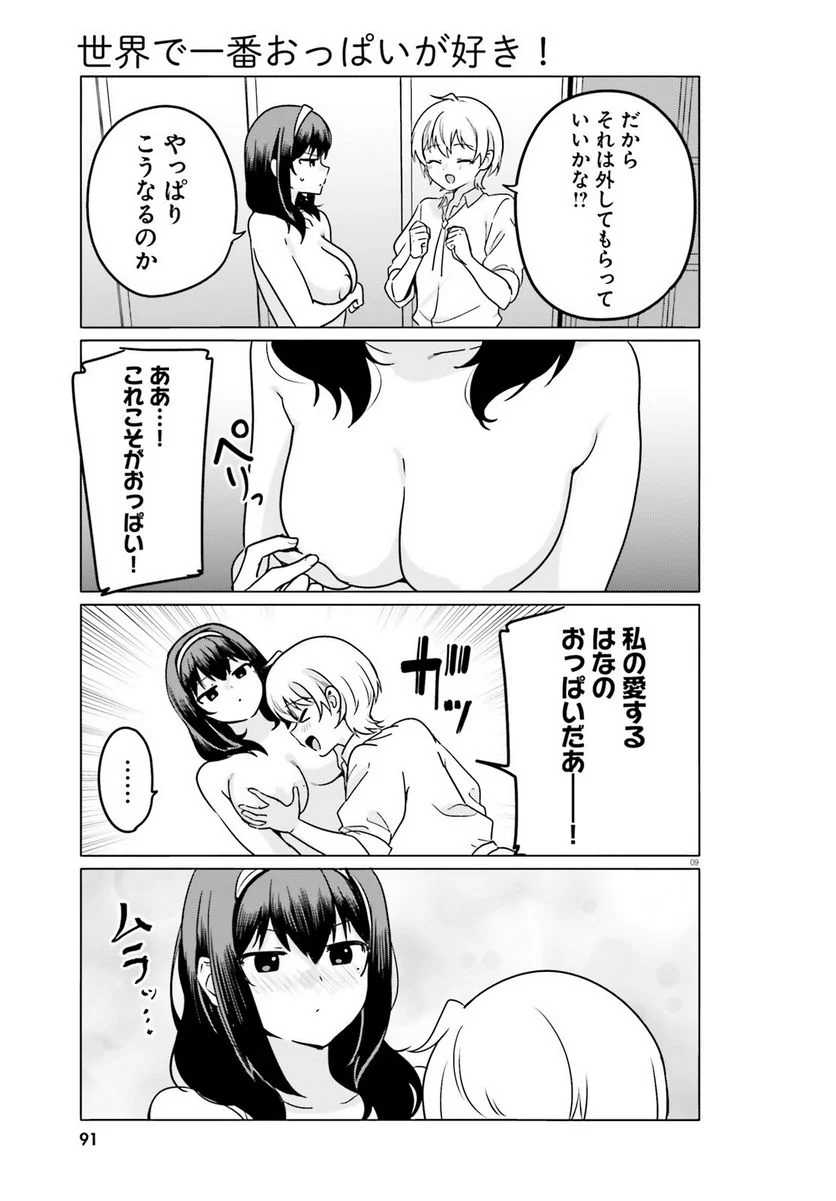 世界で一番おっぱいが好き！ 第70話 - Trang 9