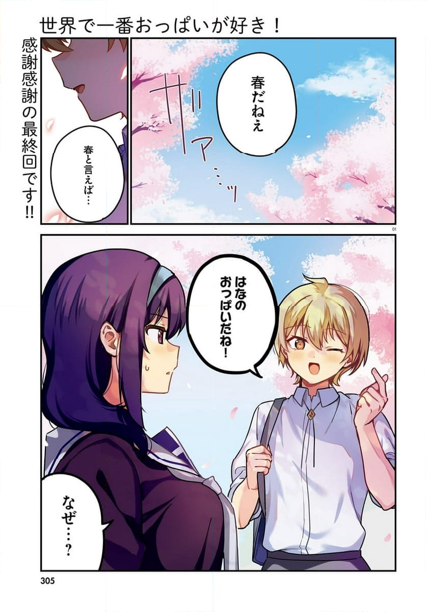 世界で一番おっぱいが好き！ - 第72話 - Page 1