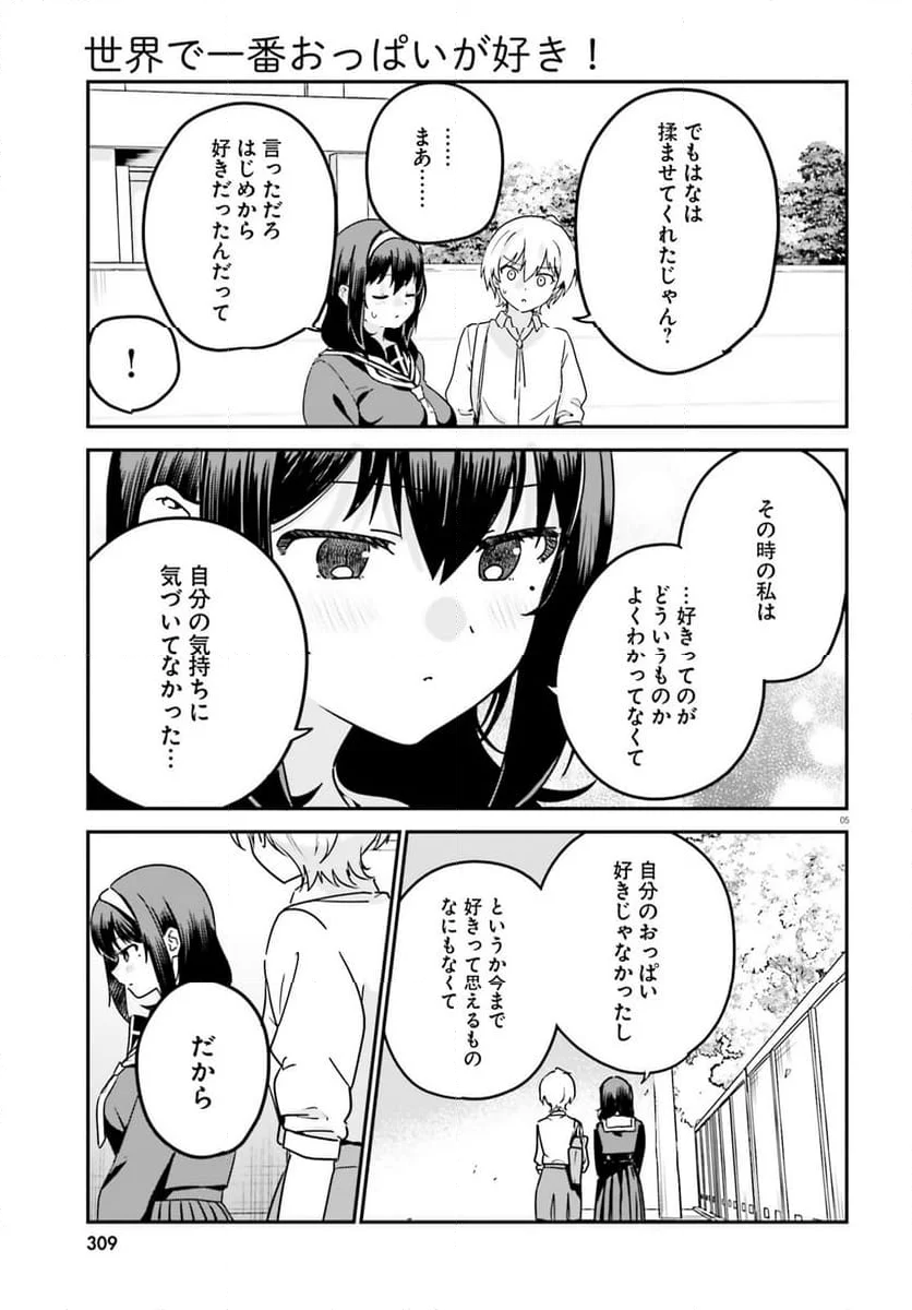 世界で一番おっぱいが好き！ - 第72話 - Page 3