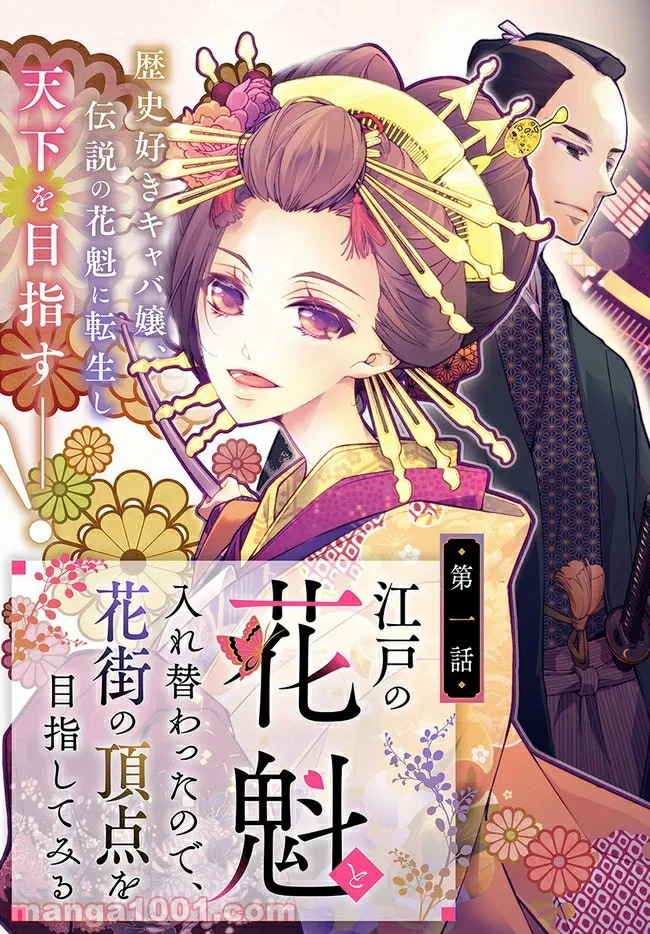 江戸の花魁と入れ替わったので、花街の頂点を目指してみる 第1.1話 - Trang 3