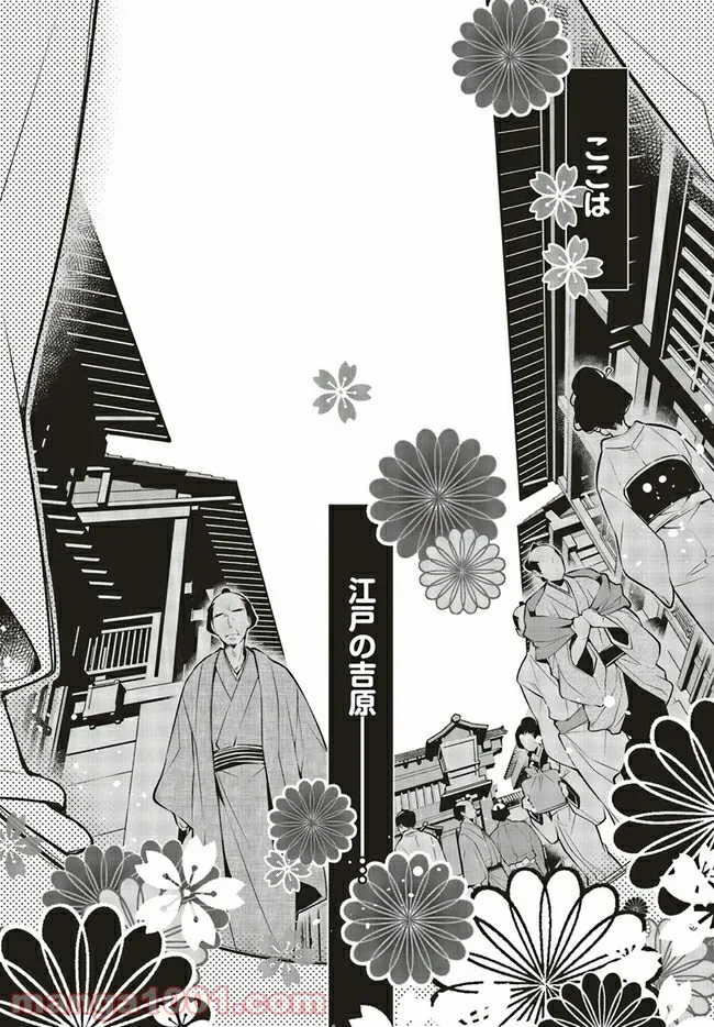 江戸の花魁と入れ替わったので、花街の頂点を目指してみる 第1.1話 - Trang 9