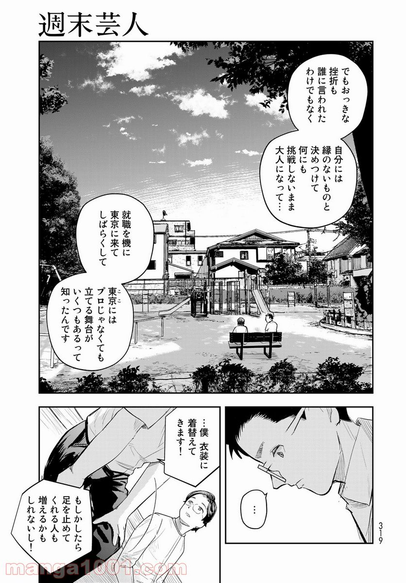 週末芸人 - 第5話 - Page 17