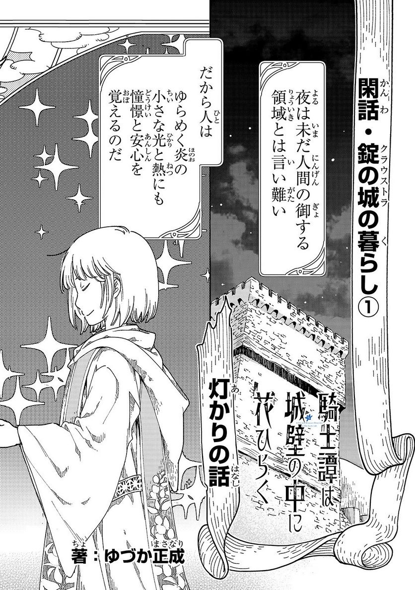 騎士譚は城壁の中に花ひらく 第4.1話 - Trang 1