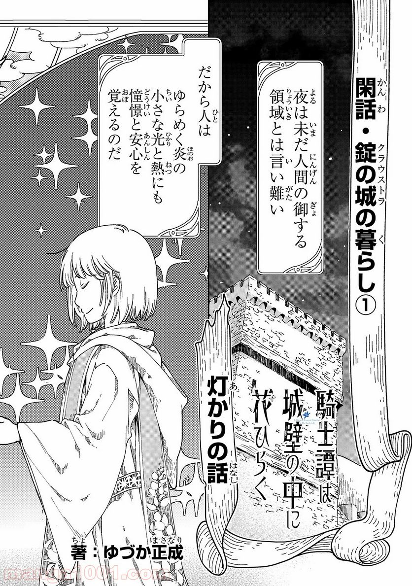 騎士譚は城壁の中に花ひらく 第4.5話 - Trang 1