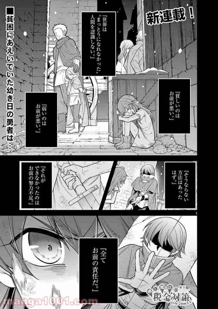 剣と魔法の税金対策@comic - 第1話 - Page 1