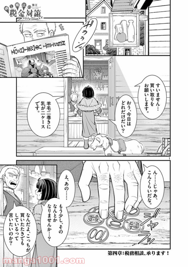 剣と魔法の税金対策@comic 第4.1話 - Trang 1