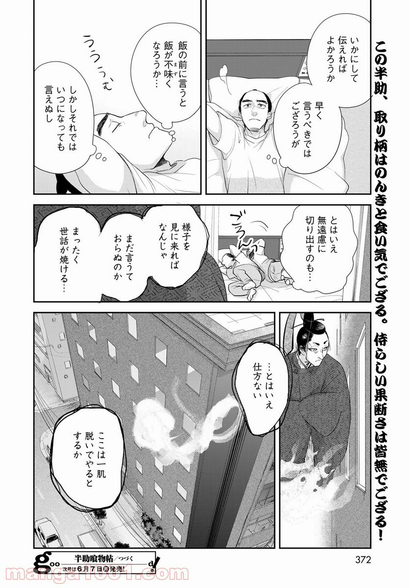 半助喰物帖 - 第33話 - Page 30