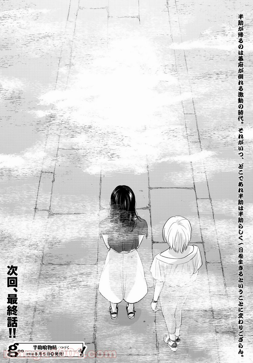 半助喰物帖 - 第35話 - Page 34