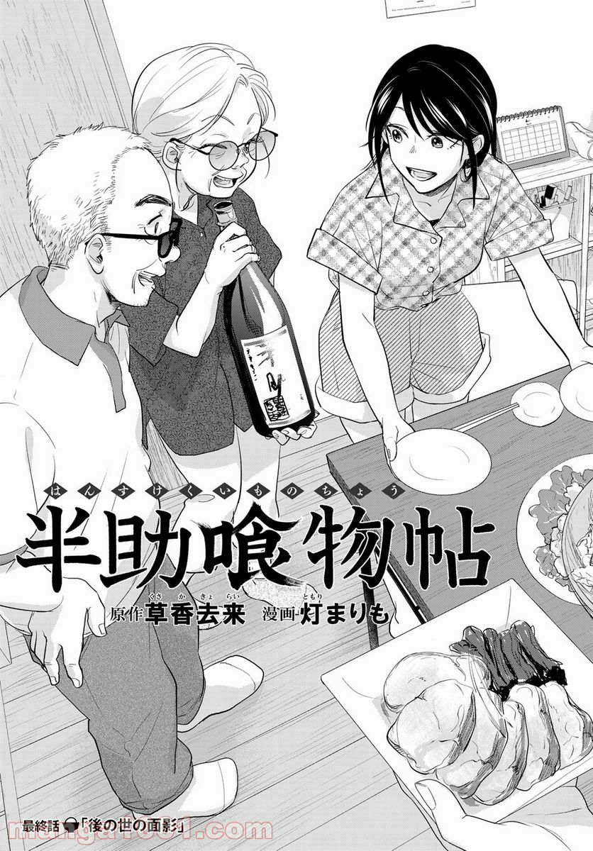 半助喰物帖 - 第36話 - Page 3