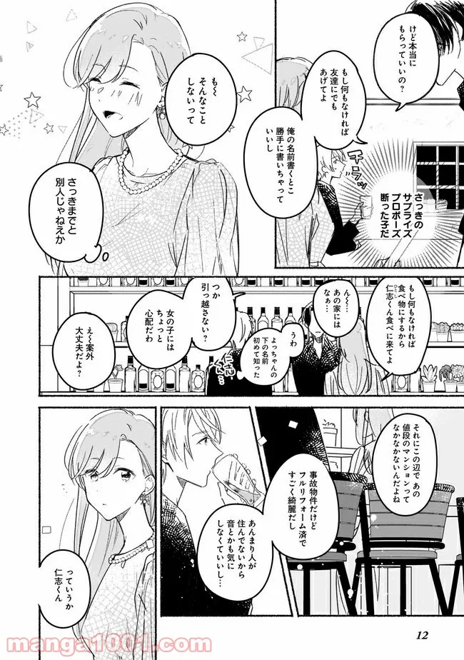 ただいま、ハニー　～彼女と僕の、秘密の2％～ - 第1話 - Page 13