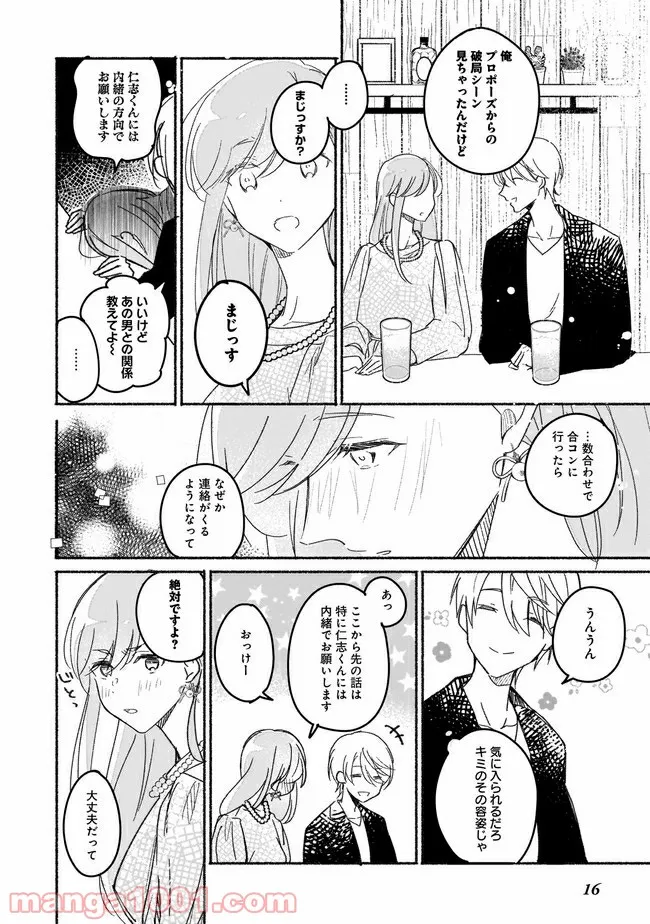 ただいま、ハニー　～彼女と僕の、秘密の2％～ - 第1話 - Page 17