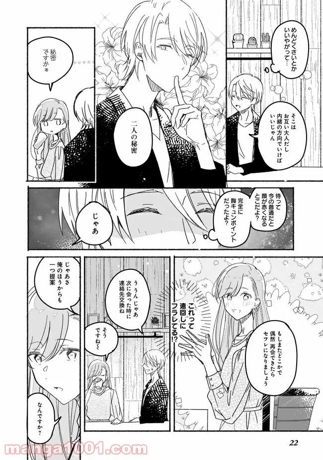 ただいま、ハニー　～彼女と僕の、秘密の2％～ - 第1話 - Page 23