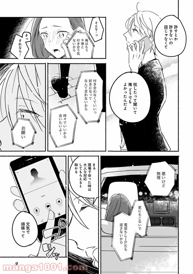 ただいま、ハニー　～彼女と僕の、秘密の2％～ - 第1話 - Page 10