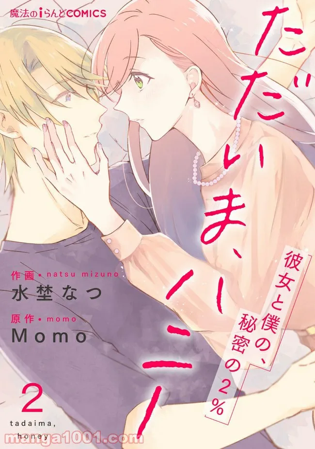 ただいま、ハニー　～彼女と僕の、秘密の2％～ 第2.1話 - Trang 1