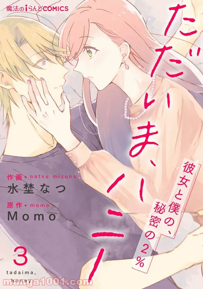 ただいま、ハニー　～彼女と僕の、秘密の2％～ 第3.1話 - Trang 1