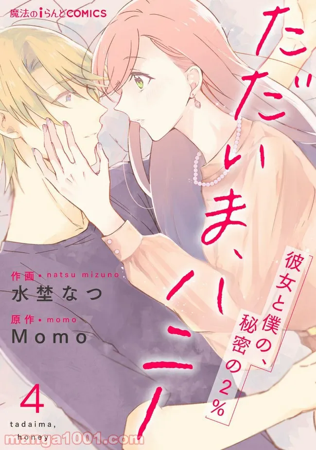 ただいま、ハニー　～彼女と僕の、秘密の2％～ 第4.1話 - Trang 1